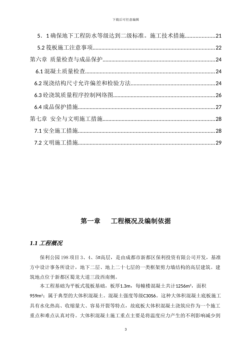 蔷薇郡大体积混凝土施工方案_第3页