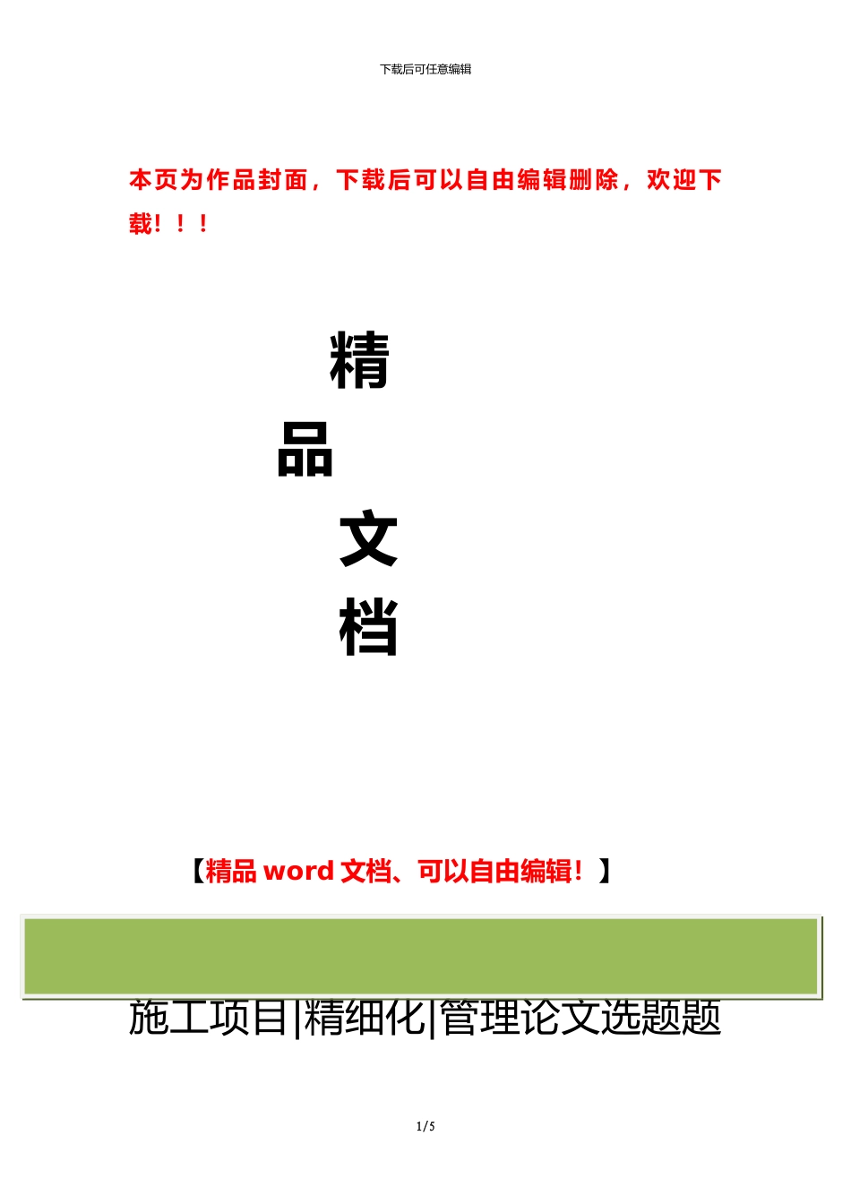 薛城区职称论文发表网-公路工程施工项目精细化管理论文选题题目_第1页