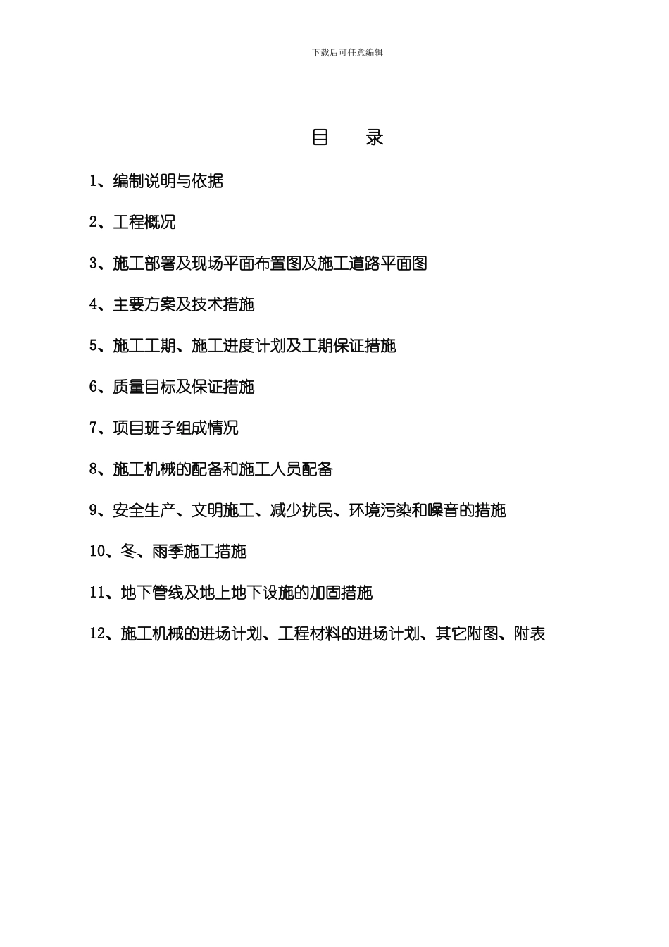 藁城污水处理厂施工组织设计_第1页