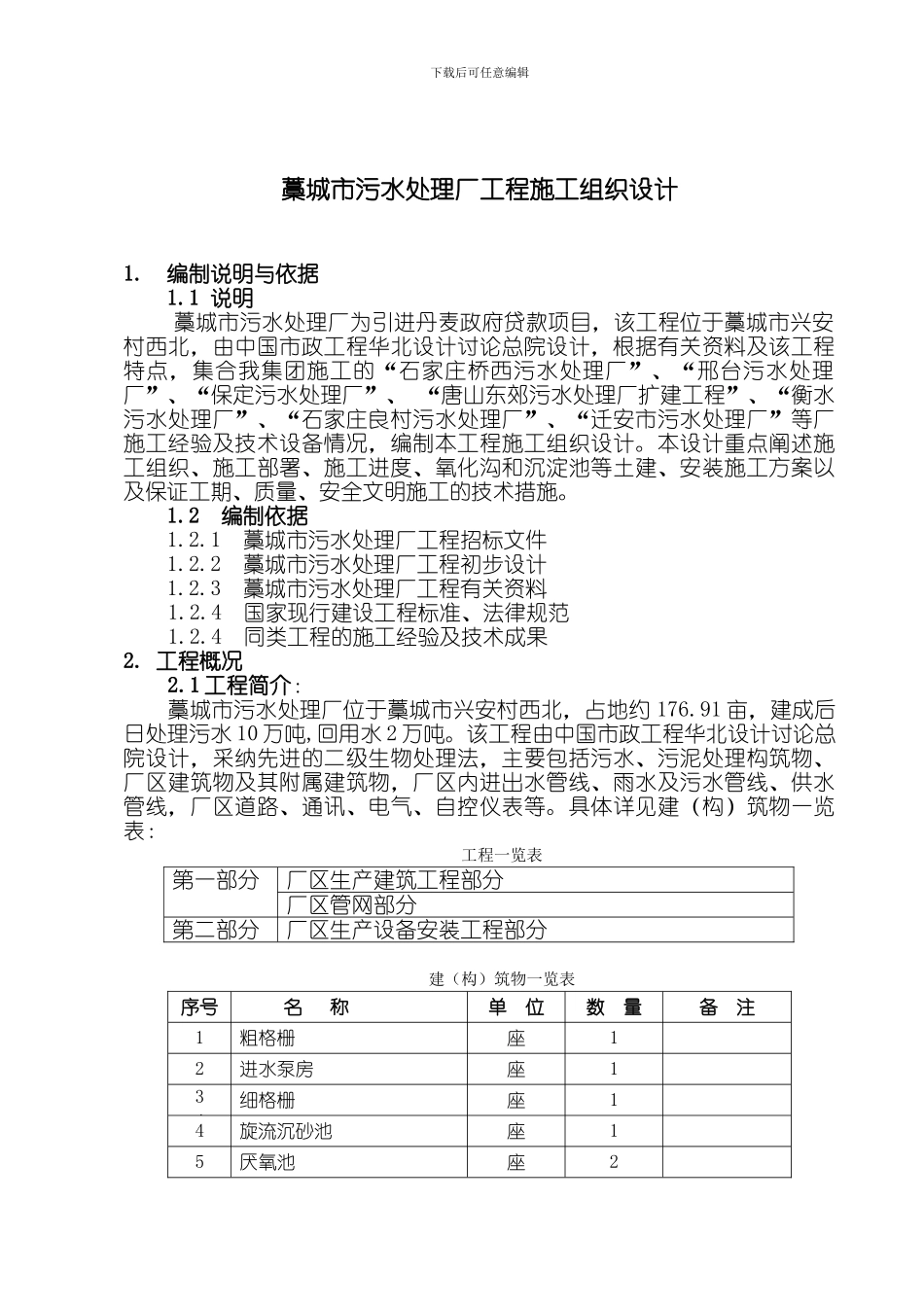 藁城污水处理厂施工组织设计_第2页