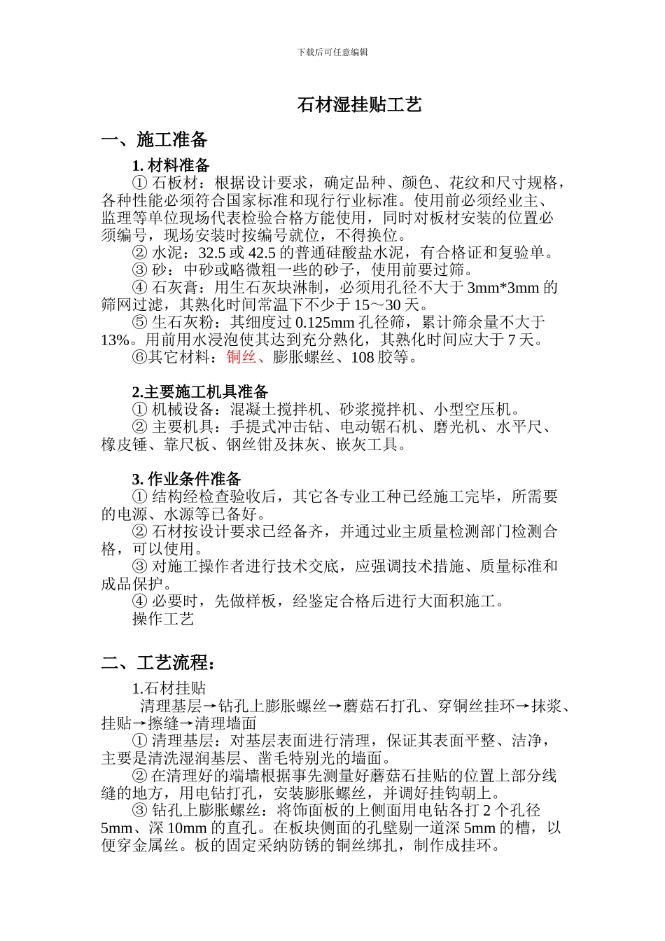 蘑菇石贴面施工组织_第1页