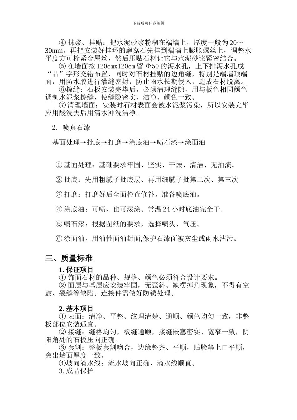 蘑菇石贴面施工组织_第2页