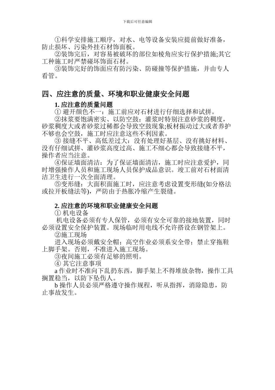 蘑菇石贴面施工组织_第3页