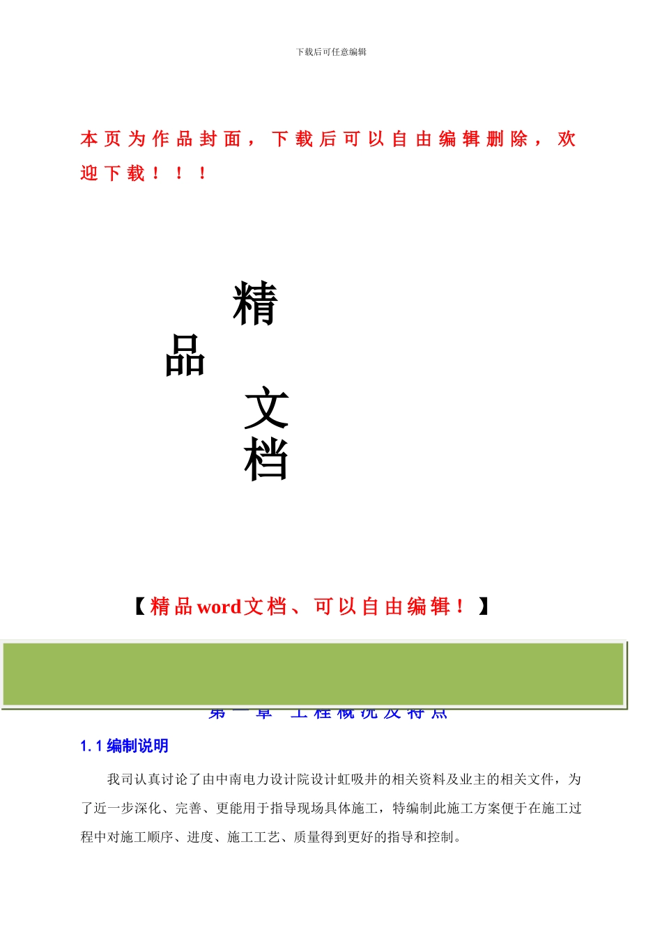 虹吸井施工组织设计_第1页