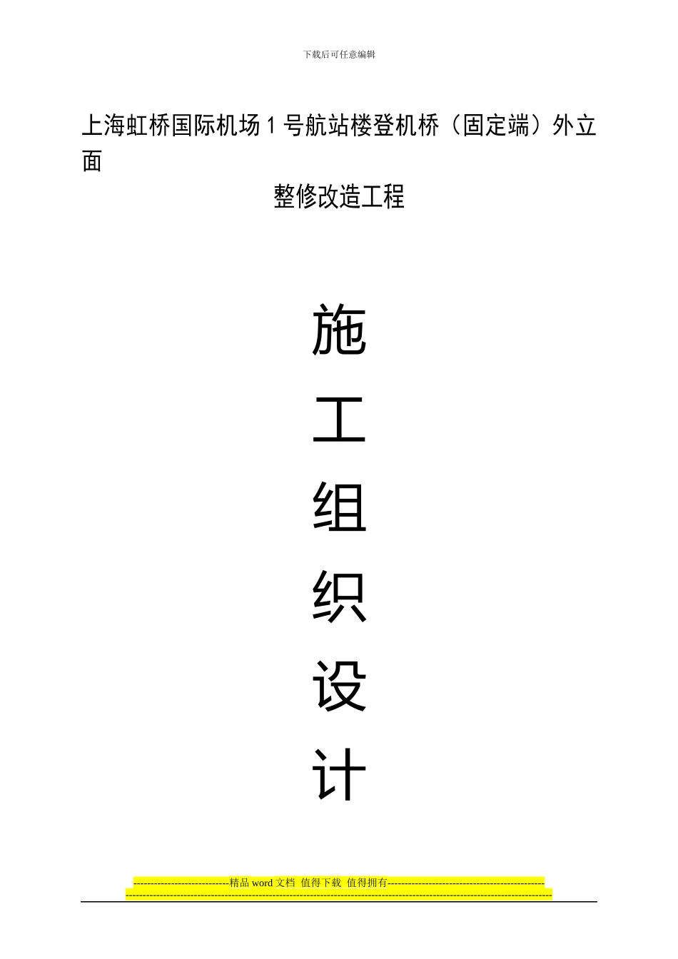 虹桥国际机场1号航站楼登机桥施工组织设计_第1页
