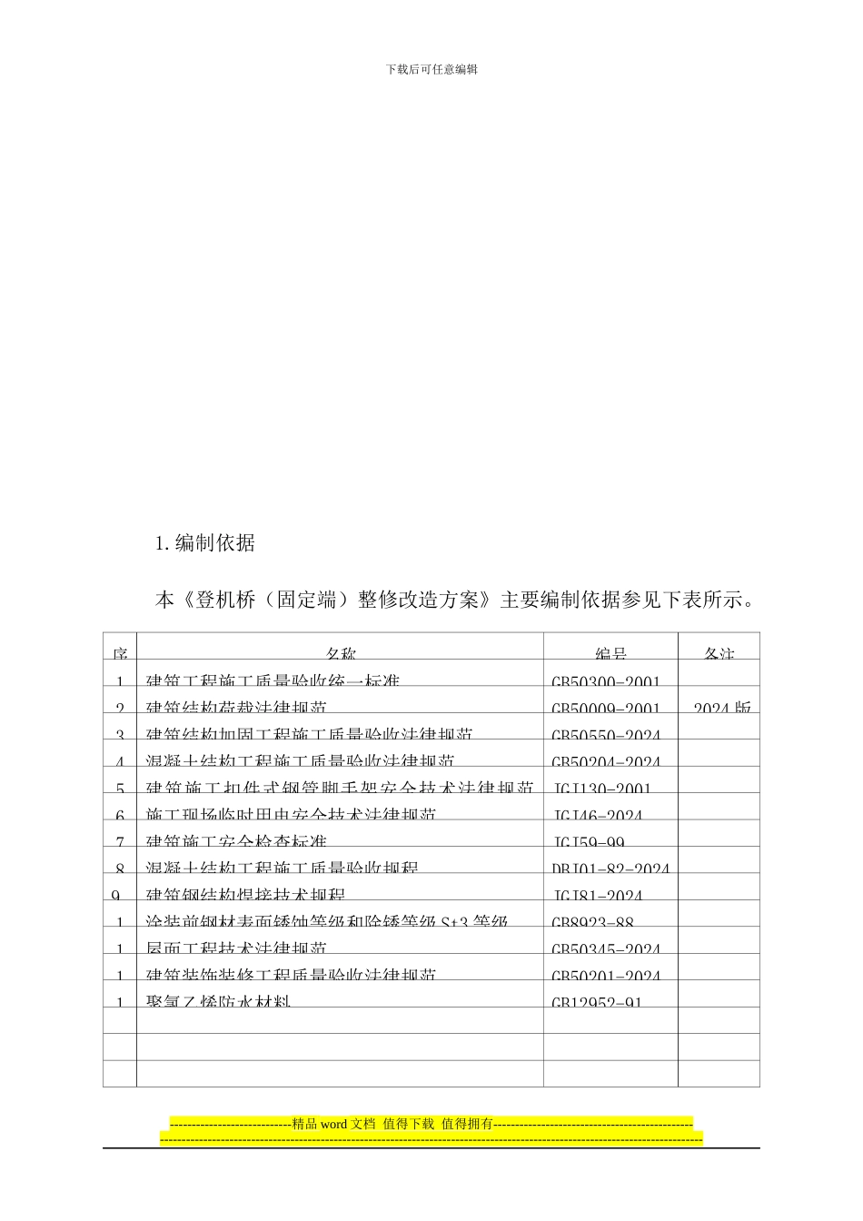 虹桥国际机场1号航站楼登机桥施工组织设计_第3页