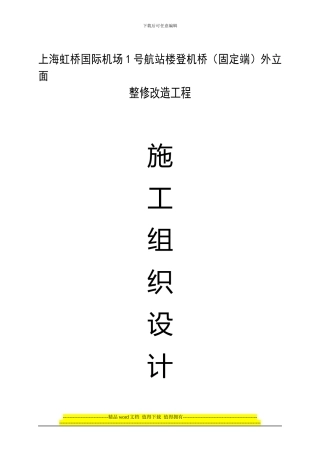 虹桥国际机场1号航站楼登机桥施工组织设计