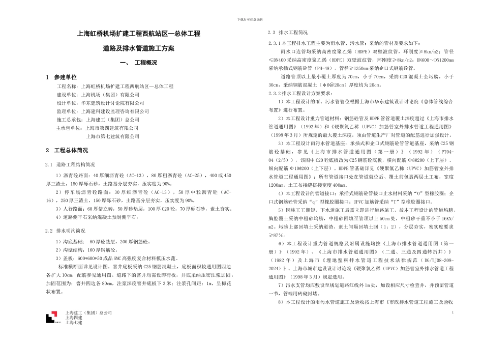 虹桥机场扩建工程西航站区总体工程—道路及排水管道施工方案_第1页