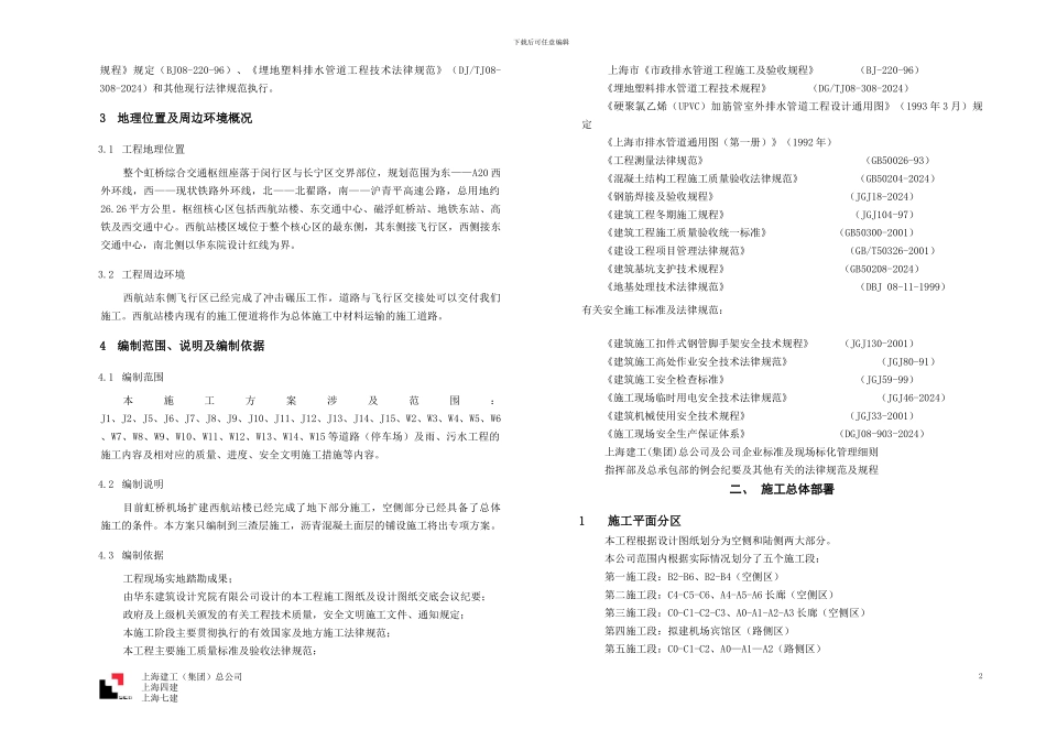 虹桥机场扩建工程西航站区总体工程—道路及排水管道施工方案_第2页