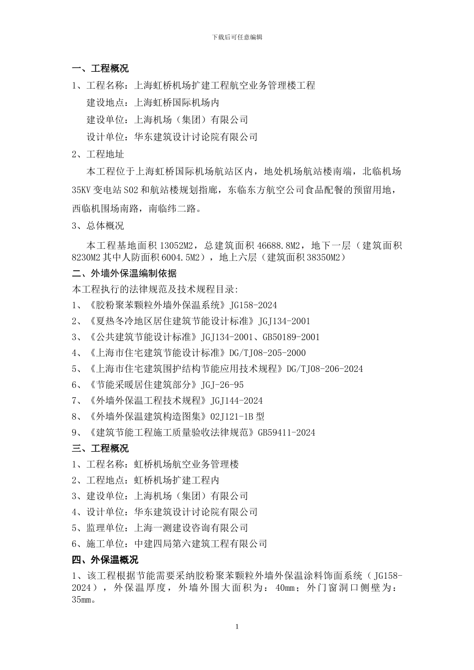 虹桥机场航空业务管理楼--外保温施工方案_第1页
