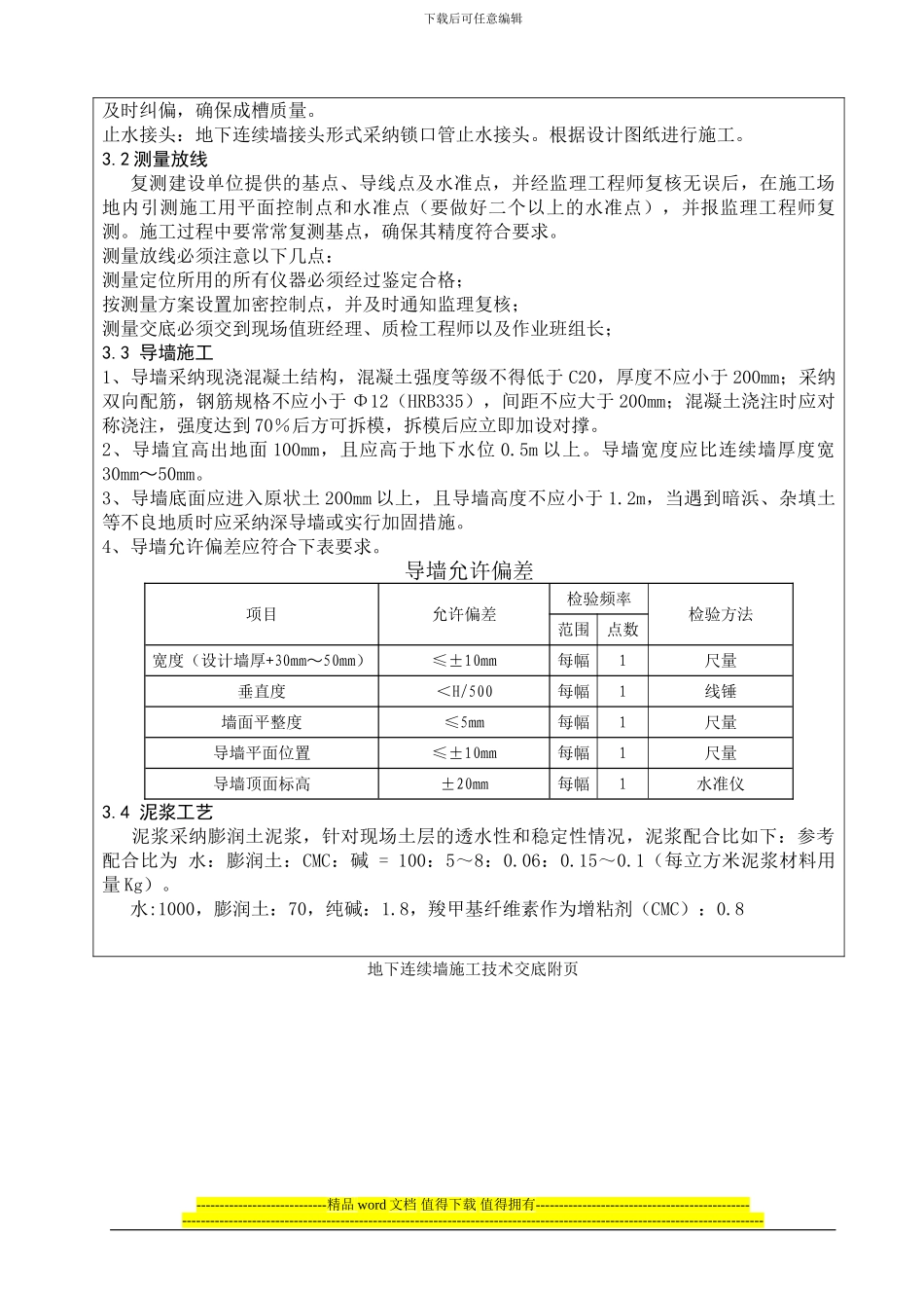 虹桥连续墙施工技术交底_第3页