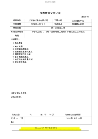 虹桥连续墙施工技术交底