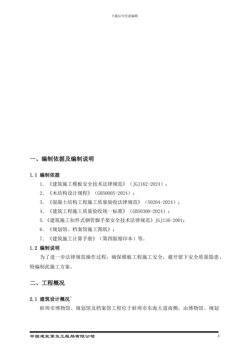 蚌埠三馆规划馆及档案馆单体模板方案模板施工方案_第3页