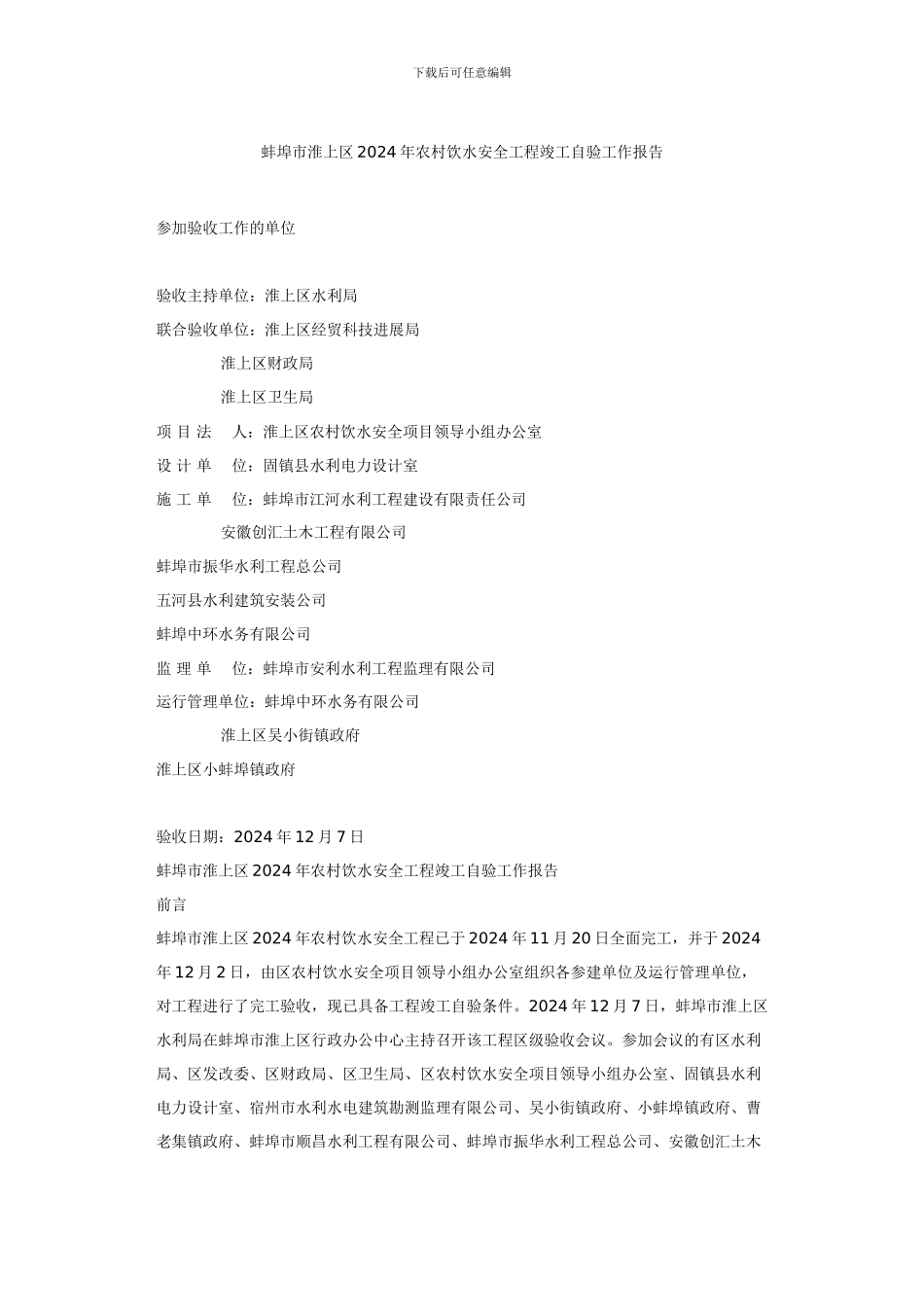 蚌埠市淮上区2024年农村饮水安全工程竣工自验工作报告_第1页