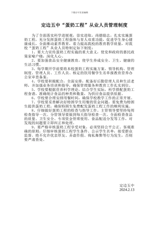 蛋奶工程从业人员制度