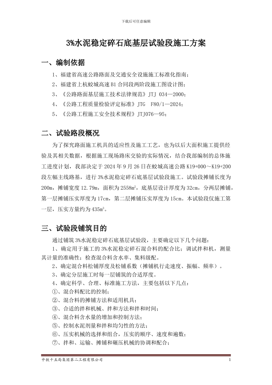 蛟城高速B1水稳试验段开工报告施工方案_第2页