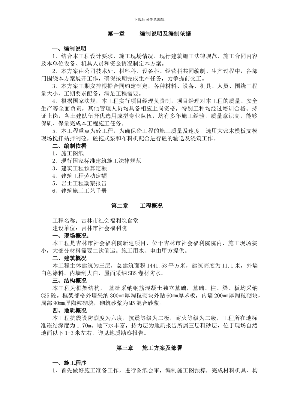 蛟河公路客运站主体站房工程施工方案_第1页