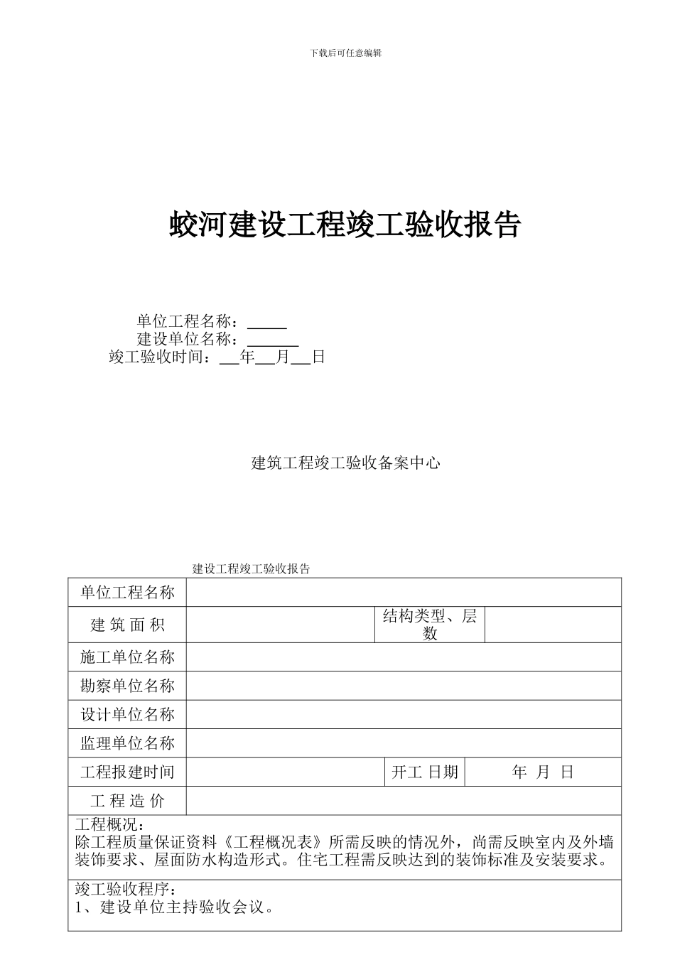 蛟河工程竣工验收报告范本_第1页