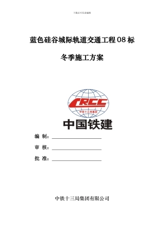 蓝色硅谷冬季施工方案