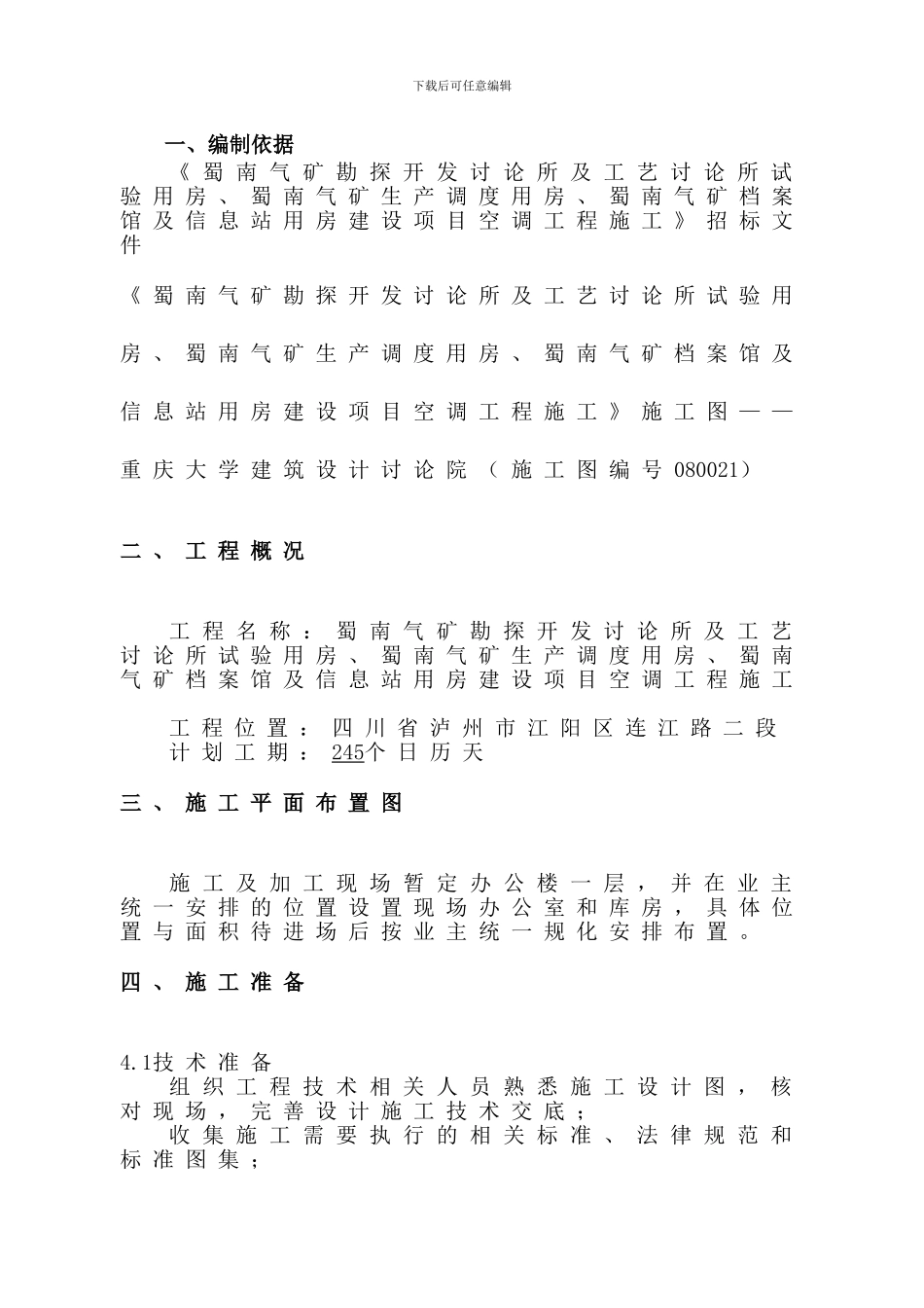 蜀南气矿施工组织设计方案_第2页