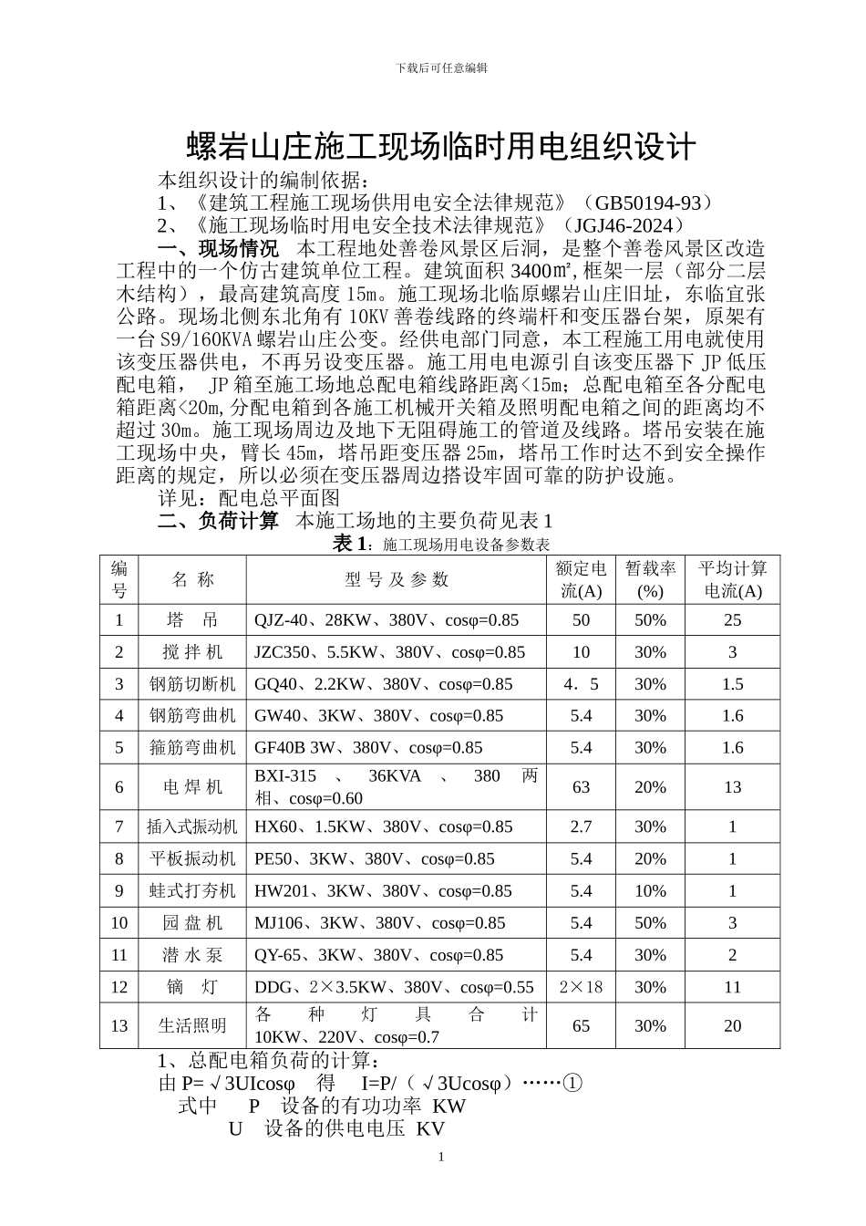 螺岩山庄施工临时用电方案_第1页