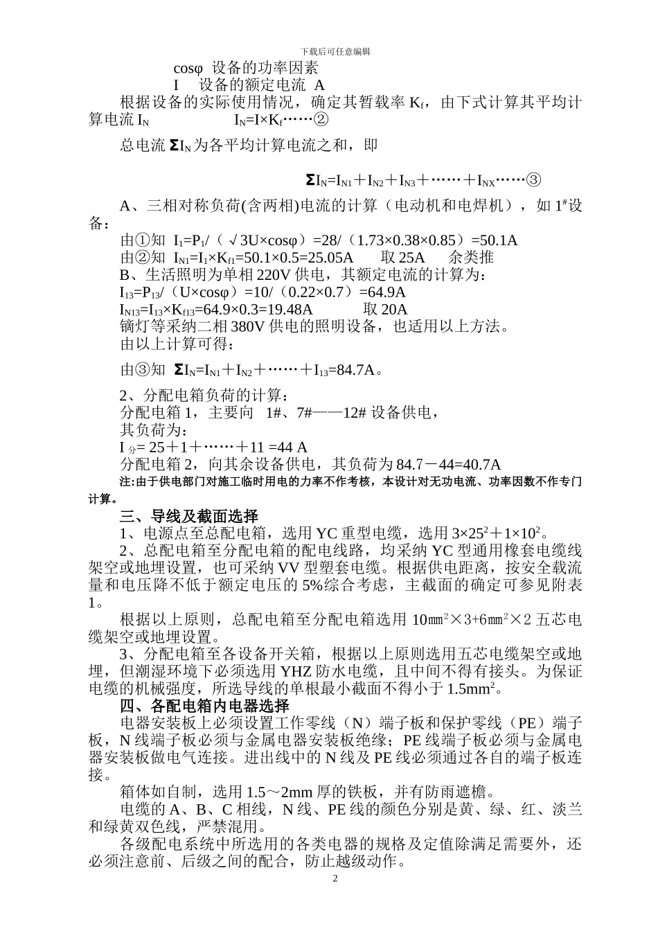 螺岩山庄施工临时用电方案_第2页