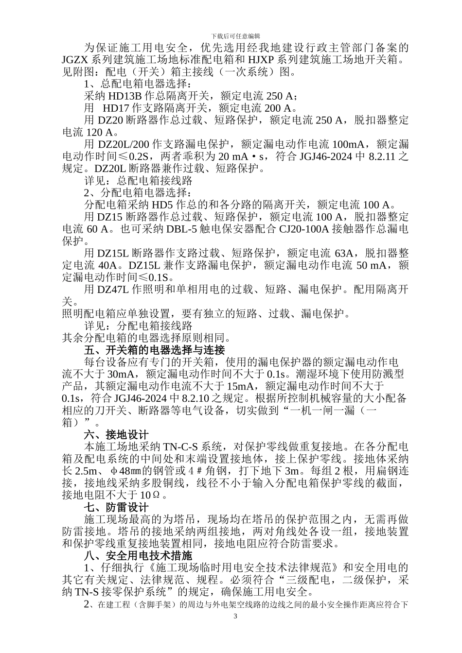 螺岩山庄施工临时用电方案_第3页