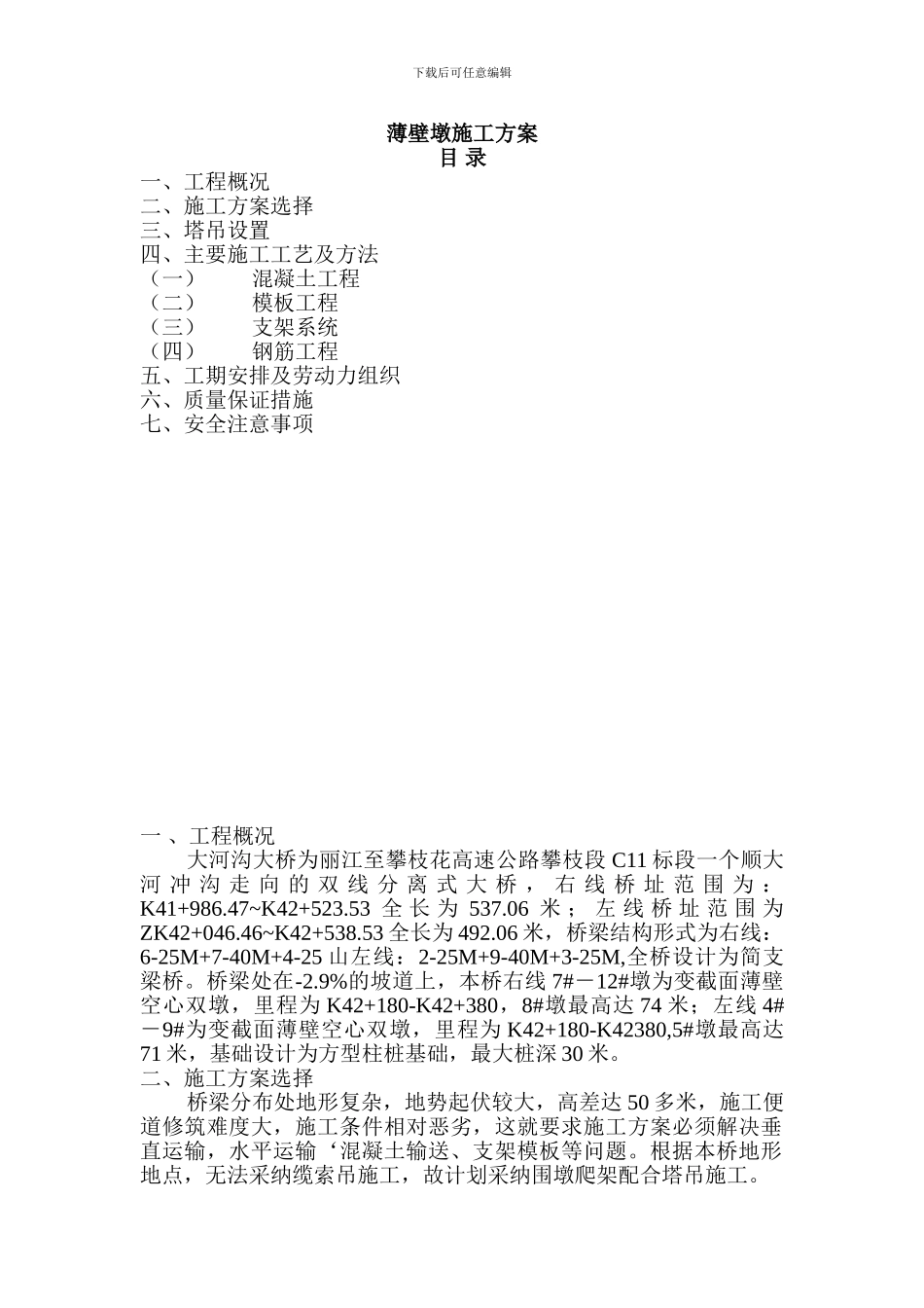 薄壁墩施工方案_第1页