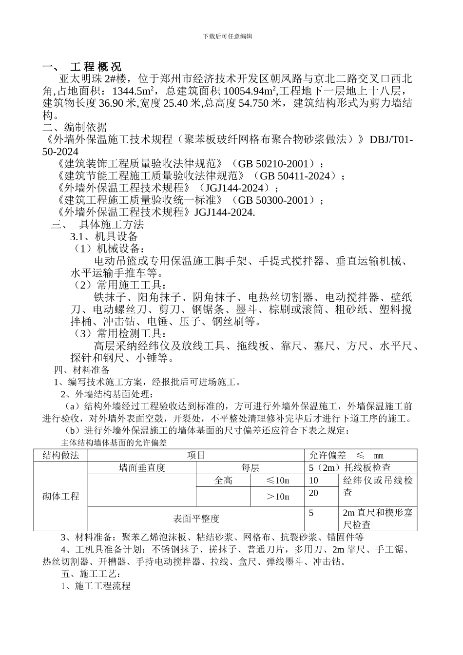 薄抹灰外墙保温施工方案_第1页