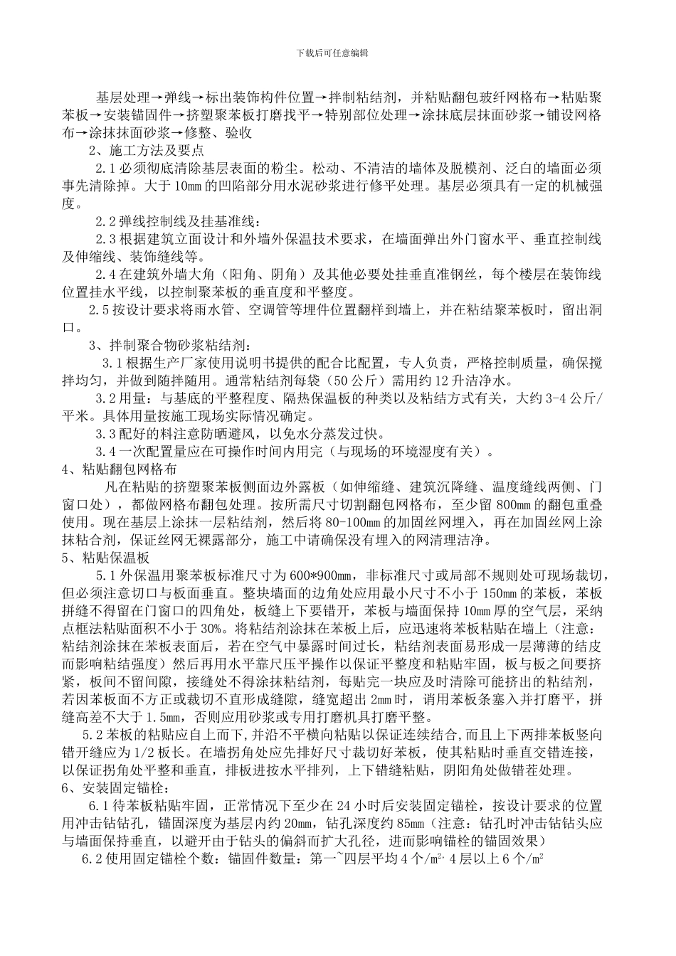 薄抹灰外墙保温施工方案_第2页