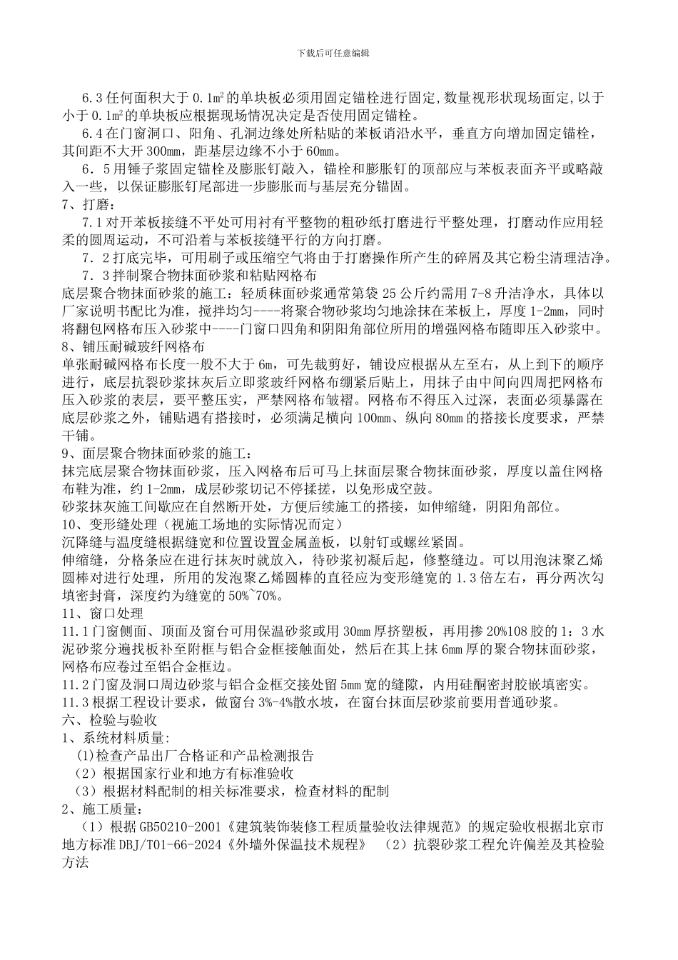 薄抹灰外墙保温施工方案_第3页