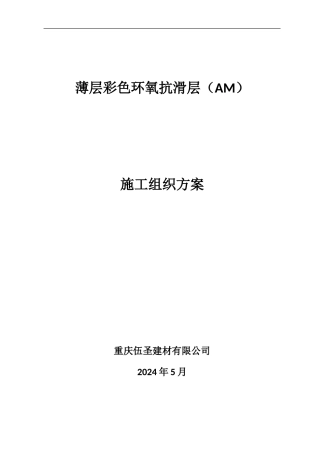 薄层环氧抗滑层施工方案