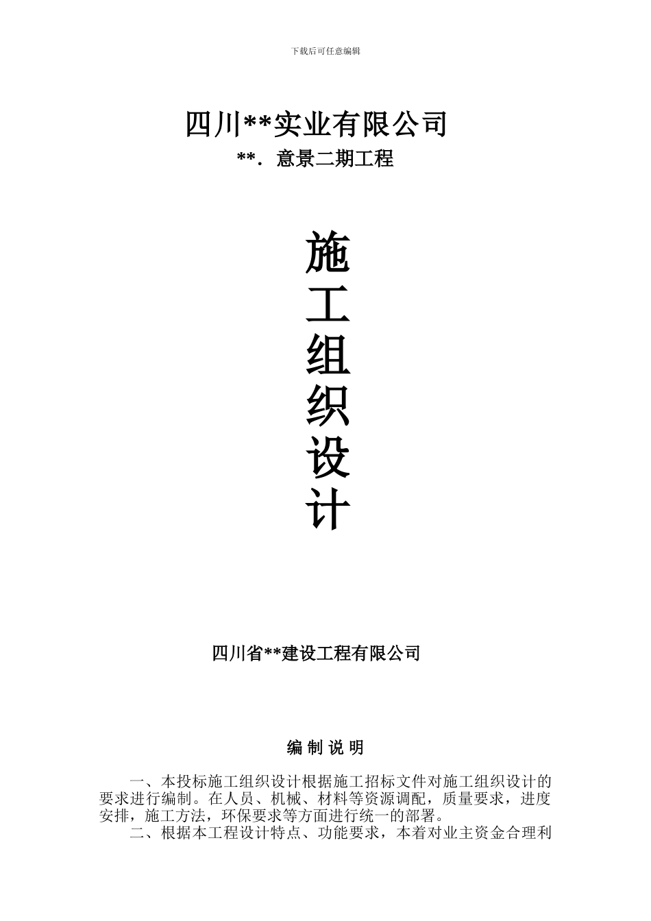 蜀鼎.意景二期工程施工组织设计方案_第1页