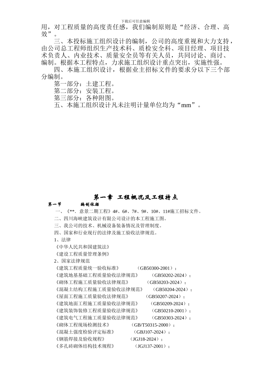 蜀鼎.意景二期工程施工组织设计方案_第2页