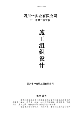 蜀鼎.意景二期工程施工组织设计方案