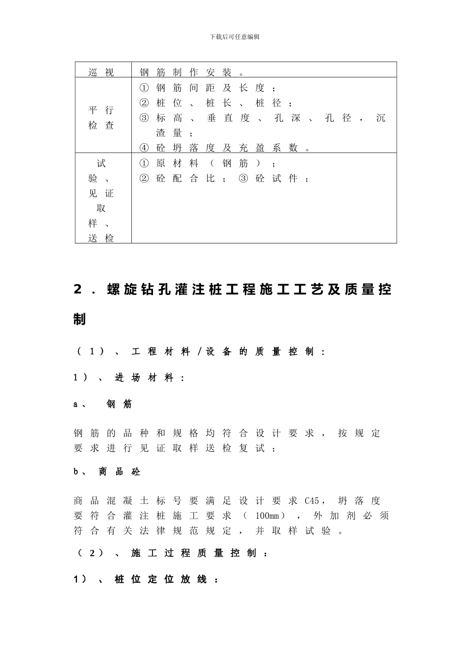螺旋钻孔灌注桩工程施工工艺及质量控制流程图_第3页