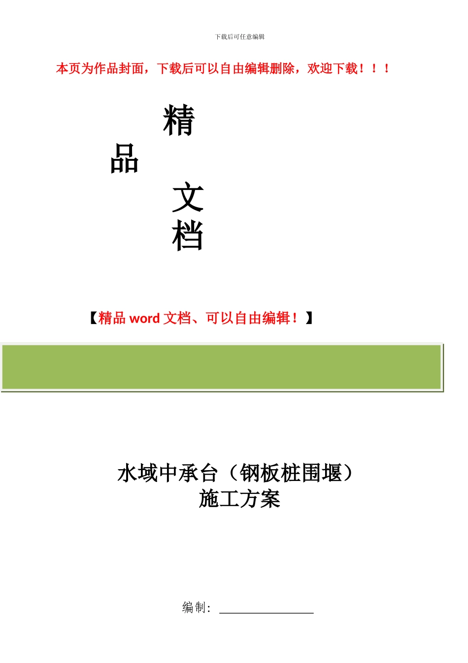螺州立交工程承台施工方案_第1页