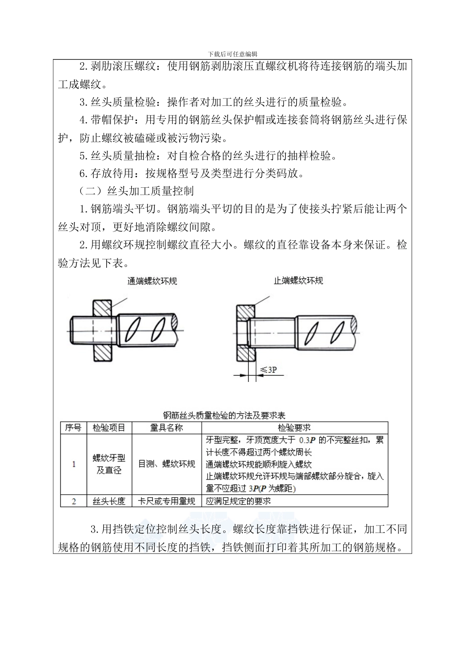 螺纹套筒连接施工技术交底4_第3页