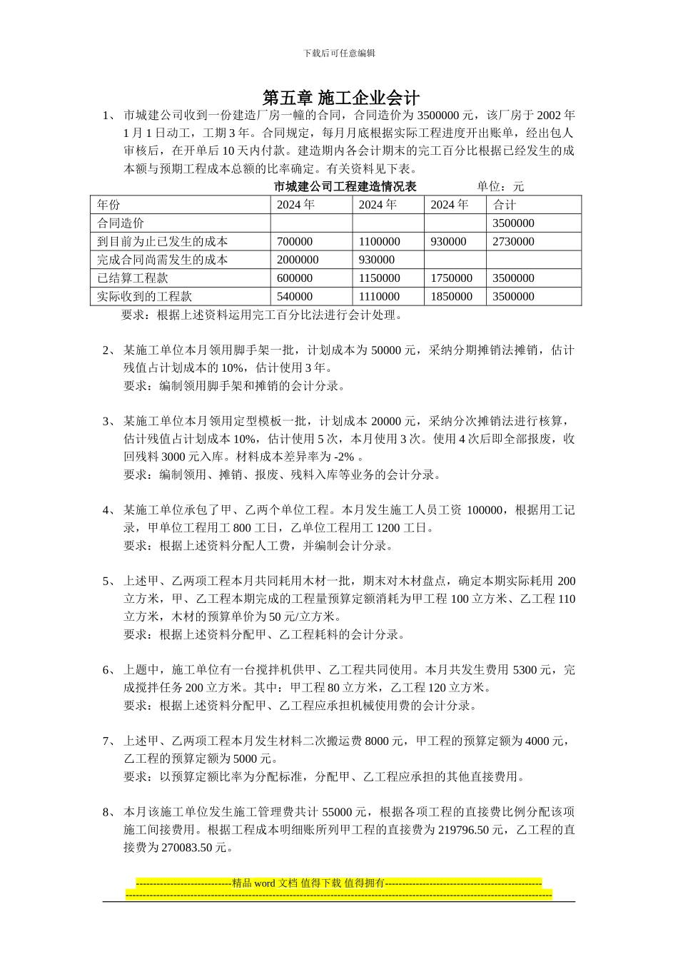 行业会计第五章-施工企业会计习题.doc_第1页