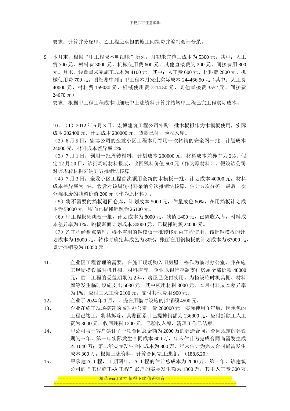 行业会计第五章-施工企业会计习题.doc_第2页