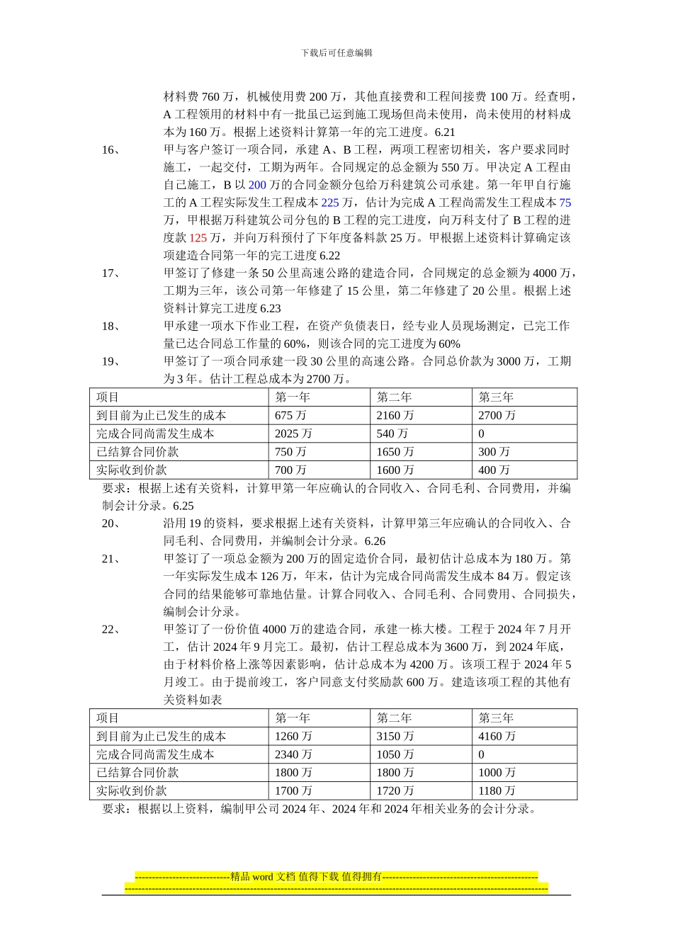 行业会计第五章-施工企业会计习题.doc_第3页