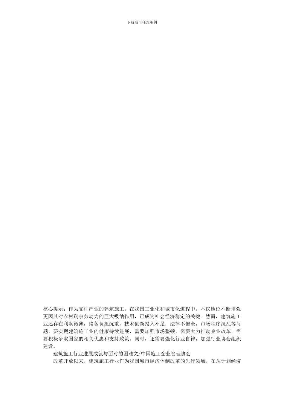 行业经济-建筑施工行业发展成就与面对的困难-论文_第1页