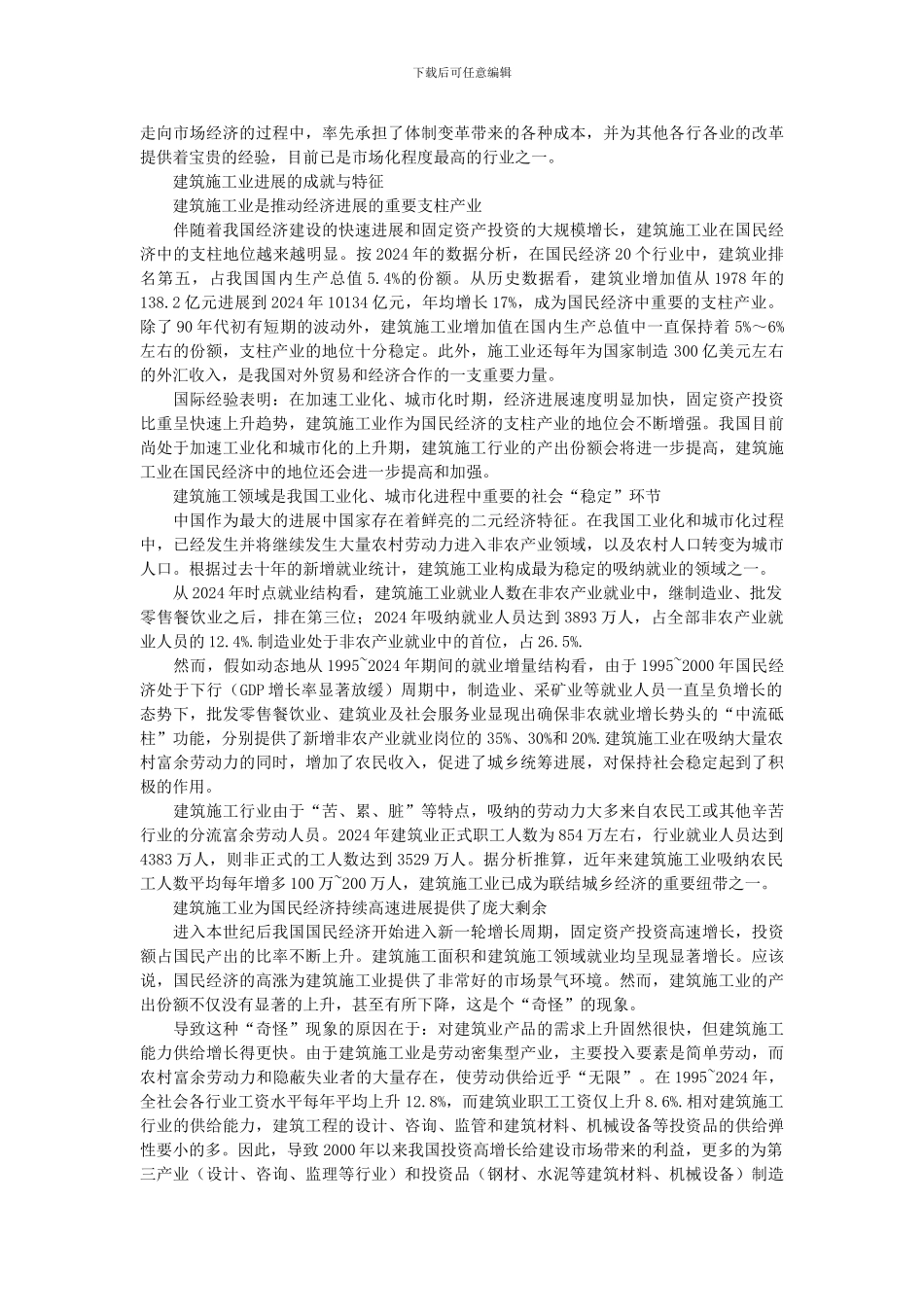行业经济-建筑施工行业发展成就与面对的困难-论文_第2页