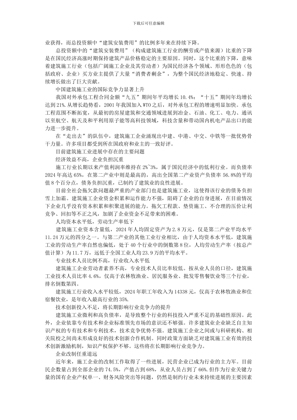 行业经济-建筑施工行业发展成就与面对的困难-论文_第3页