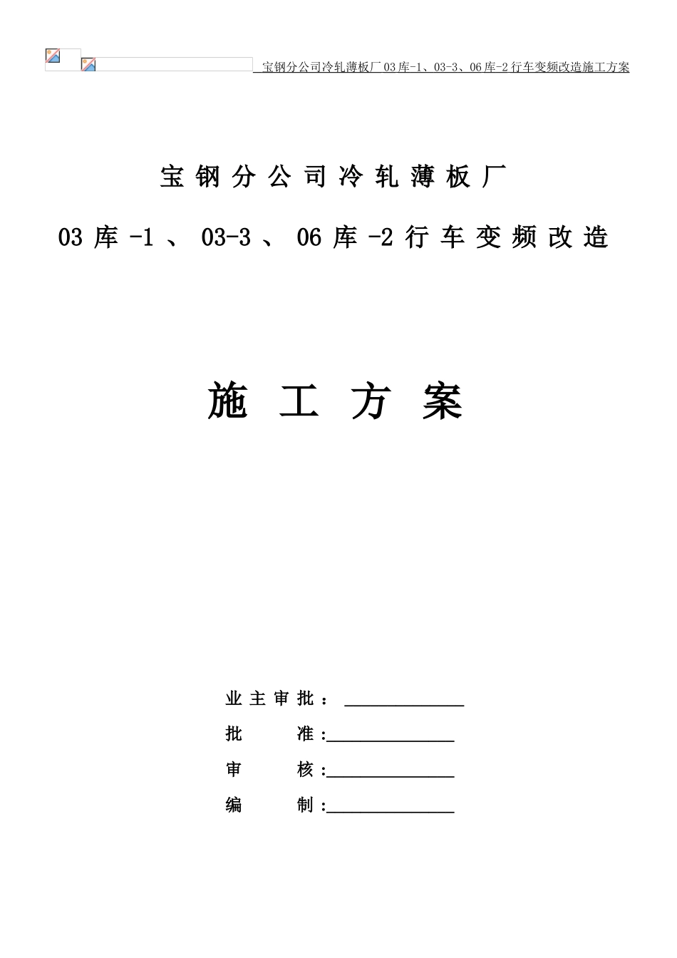 薄板厂行车变频改造施工方案_第1页
