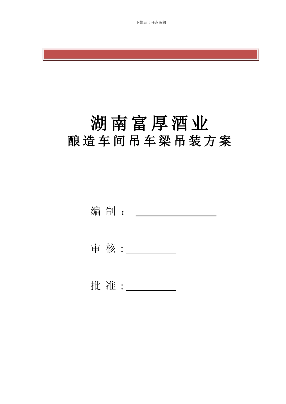 行车梁吊装施工方案_第2页