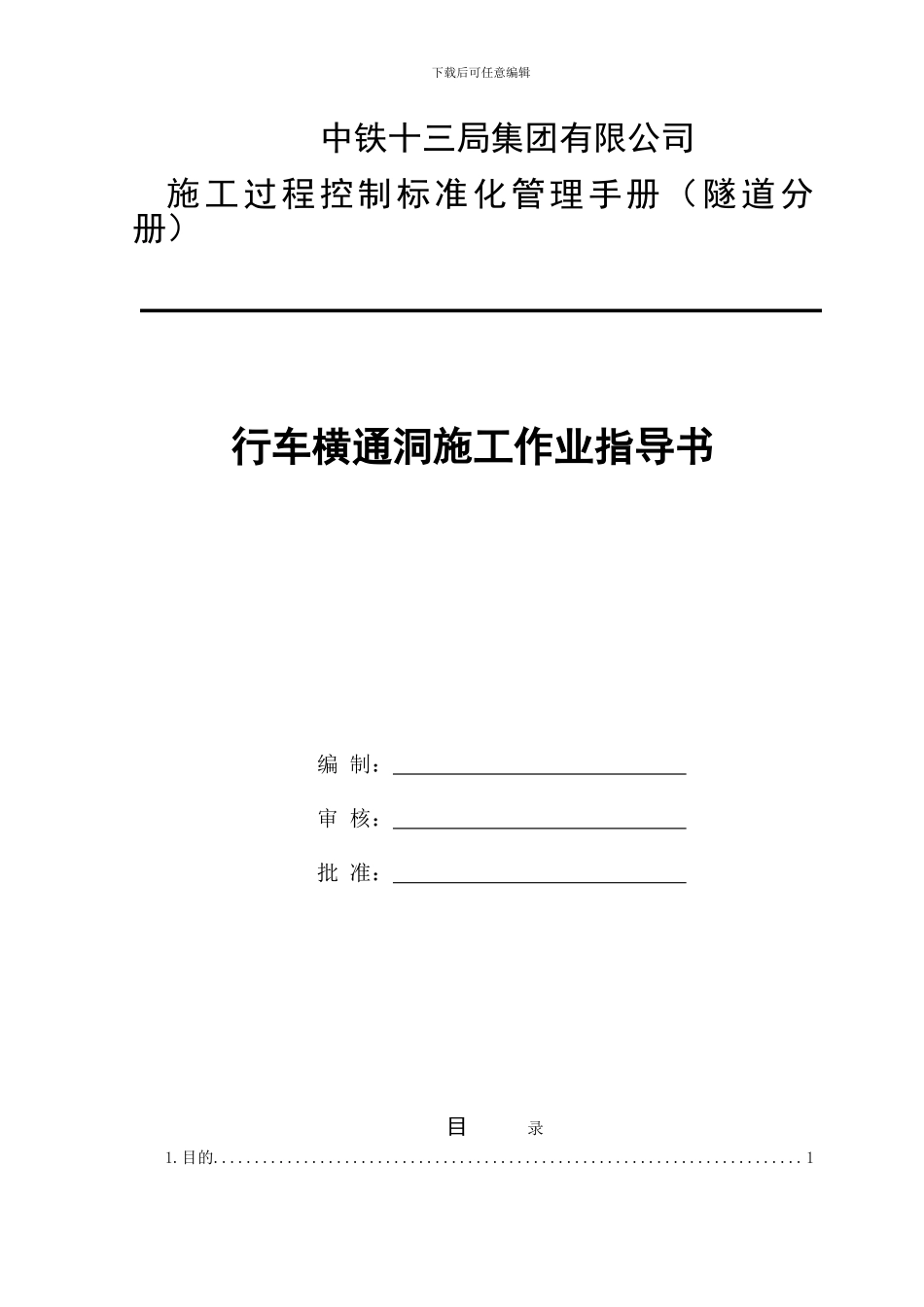 行车横洞施工作业指导书_第1页