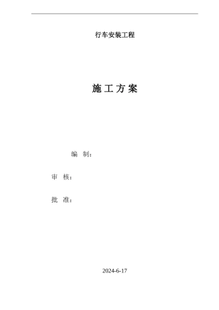 行车安装施工方案