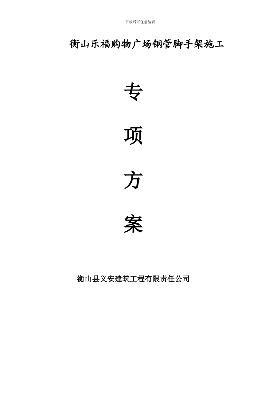 衡山乐福购物广场钢管外脚手架专项施工方案_第1页