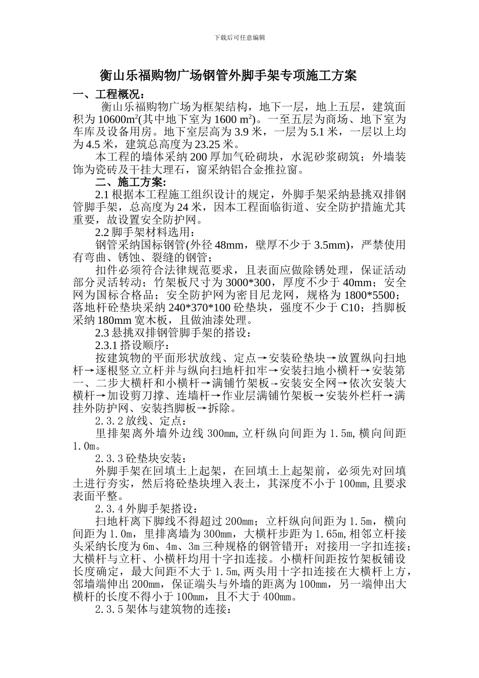 衡山乐福购物广场钢管外脚手架专项施工方案_第2页